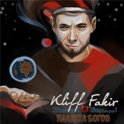 Kliff (Tokkata) & Fakir (Poluмиры) - Планета Богов (2014)