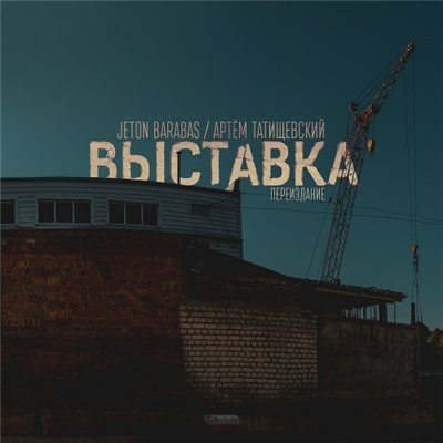 Jeton Barabas & Артём Татищевский - Выставка. Переиздание (2014)