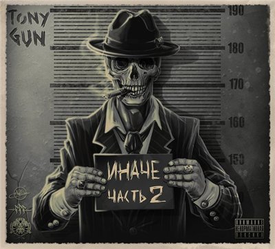 Tony-Gun (ex. Vendetta) - Иначе (Часть 2) (2014)